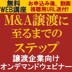 M&A譲渡に至るまでのステップ　M&Aでの譲渡を決断するまでの注意点と譲渡企業が行うべき準備
