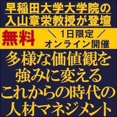 【早稲田大学大学院の入山章栄教授が登壇】多様な価値観を強みに変えるこれからの時代の人材マネジメント