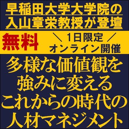 【早稲田大学大学院の入山章栄教授が登壇】多様な価値観を強みに変えるこれからの時代の人材マネジメント