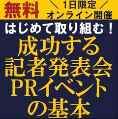 はじめて取り組む！成功する記者発表会／PRイベントの基本