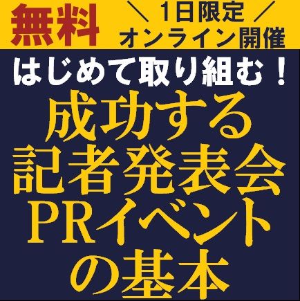 はじめて取り組む！成功する記者発表会／PRイベントの基本