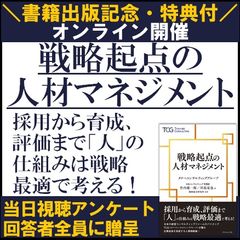 書籍出版記念／アンケートで書籍特典付／戦略起点の人材マネジメント