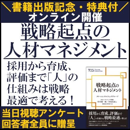 書籍出版記念／アンケートで書籍特典付／戦略起点の人材マネジメント