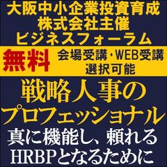 戦略人事のプロフェッショナル～真に機能し、頼れるHRBPとなるために～