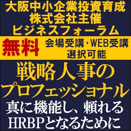 戦略人事のプロフェッショナル～真に機能し、頼れるHRBPとなるために～