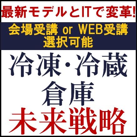 最新モデルとITで変革！冷凍・冷蔵倉庫 未来戦略セミナー●進和建設工業・オーウイル・ダイアログが講演