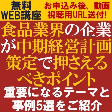食品業界の企業が中期経営計画策定で押さえるべきポイント～重要になるテーマと事例5選をご紹介～