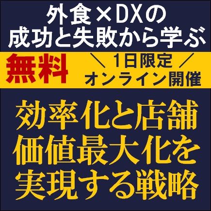 外食×DXの成功と失敗から学ぶ！効率化と店舗価値最大化を実現する戦略
