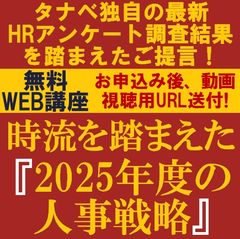 時流を踏まえた『2025年度の人事戦略』　タナベ独自の最新HRアンケート調査結果を踏まえたご提言！