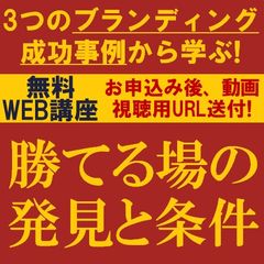 勝てる場の発見と条件～ブランディングに取り組むうえでの最重要ステップ～