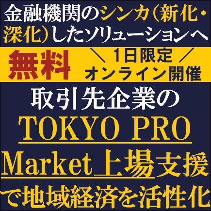 金融機関の新化・深化したソリューションへ　TOKYO PRO Market上場支援で地域経済活性化