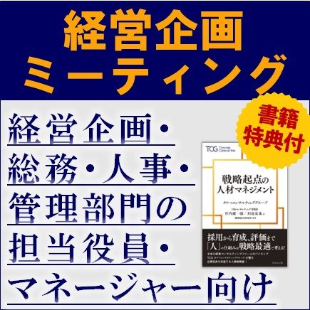 【書籍特典付】経営企画ミーティング（学びと交流の場）　人的資本経営・エンゲージメント向上など