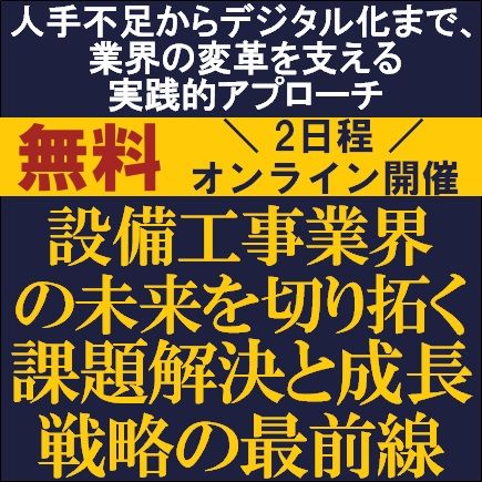 設備工事業界の未来を切り拓く：課題解決と成長戦略の最前線