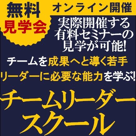 無料オンライン／チームを成果へと導く若手リーダーに必要な能力を学ぶ！「チームリーダースクール」見学会
