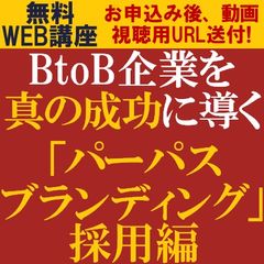 BtoB企業を真の成功に導く「パーパスブランディング」採用編　「パーパス」を起点に成功へ導く方法