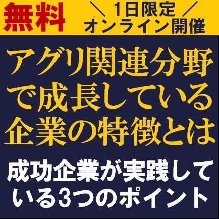 アグリ関連分野で成長している企業の特徴とは─成功企業が実践している3つのポイント─