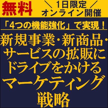 「４つの機能強化」で実現！新規事業・新商品・サービスの拡販にドライブをかけるマーケティング戦略