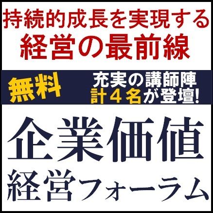 企業価値経営フォーラム～持続的成長を実現する経営の最前線～