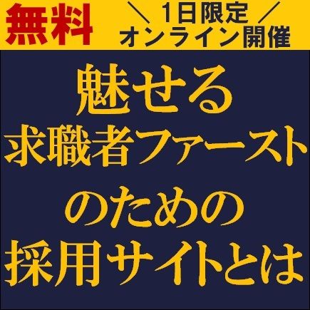 魅せる求職者ファーストのための採用サイトとは？