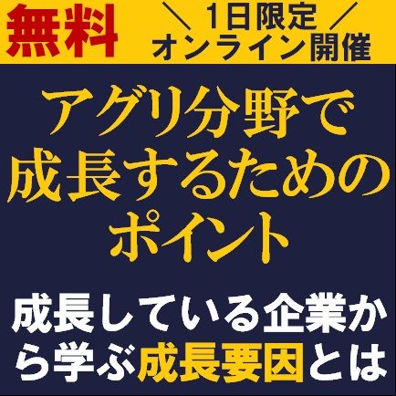 アグリ分野で成長するためのポイント─成長している企業から学ぶ成長要因とは─