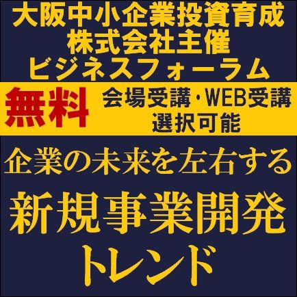 企業の未来を左右する新規事業開発トレンド【無料オンライン配信or会場受講】新たな価値創造の領域へ挑戦