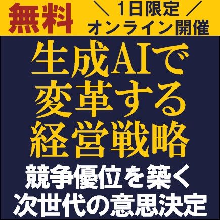 生成AIで変革する経営戦略　生成AIがもたらすビジネスモデルの変革や競争優位性の構築方法