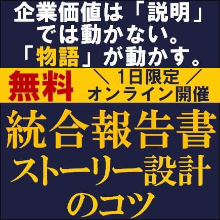 統合報告書で伝える企業の未来像。投資家・従業員・社会を動かすストーリー設計のコツ