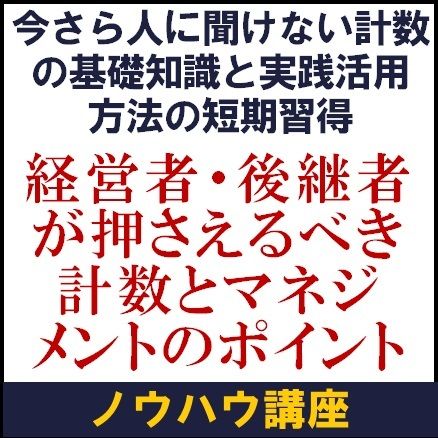 経営者が押さえるべき計数とマネジメントのポイント　計数基礎知識と実践活用方法の短期習得ノウハウ講座