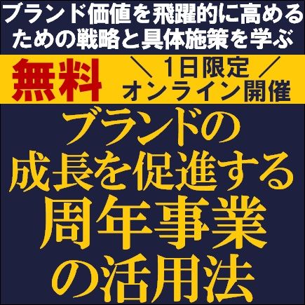 ブランドの成長を促進する周年事業の活用法　ブランド価値を飛躍的に高めるための戦略と具体施策を学ぶ