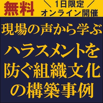 現場の声から学ぶ、ハラスメントを防ぐ組織文化の構築事例