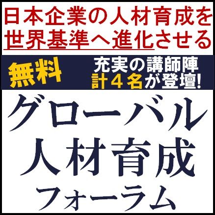 グローバル人材育成フォーラム～日本企業の人材育成を、世界基準へ進化させる～