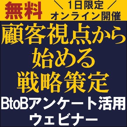 顧客視点から始める戦略策定～BtoBアンケート活用～　自社の顧客満足度、感覚で判断していませんか？　