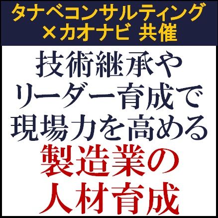 技術継承やリーダー育成で現場力を高める「製造業の人材育成」セミナー　他社事例も紹介
