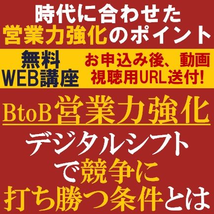 時代に合わせた営業力強化のポイント！BtoB営業力強化　デジタルシフトで競争に打ち勝つ条件とは？
