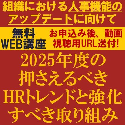 2025年の押さえるべきHRトレンドと強化すべき取り組み　組織における人事機能のアップデートに向けて