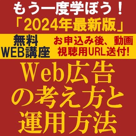 Web広告の考え方と運用方法「最新版」　最新のWEB広告トレンドも解説！