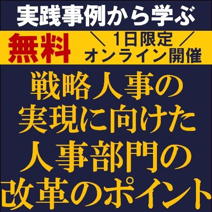 戦略人事の実現に向けた人事部門の改革のポイント～実践事例から学ぶ～