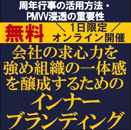 会社の求心力を強め組織の一体感を醸成するためのインナーブランディング～PMVV浸透の重要性～