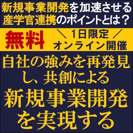 新規事業開発を加速させる産学官連携のポイントとは～自社の強みを再発見し、共創による新規事業開発を実現