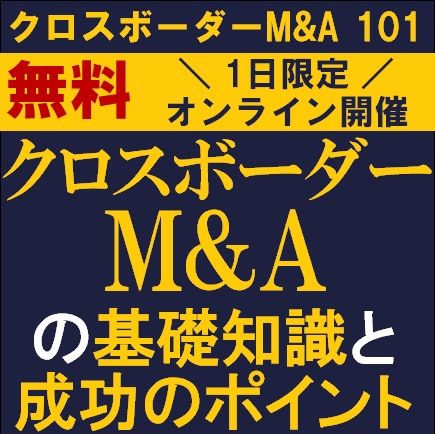 クロスボーダーM&A 101～クロスボーダーM&Aの基礎知識と成功のポイント～