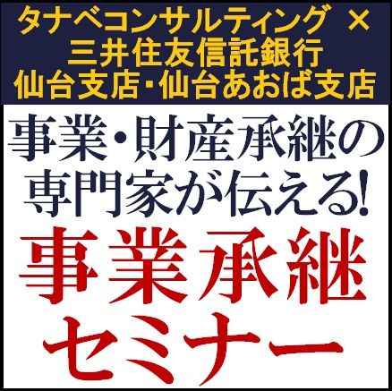 事業・財産承継の専門家が伝える！事業承継セミナー　三井住友信託銀行仙台支店×タナベコンサルティング