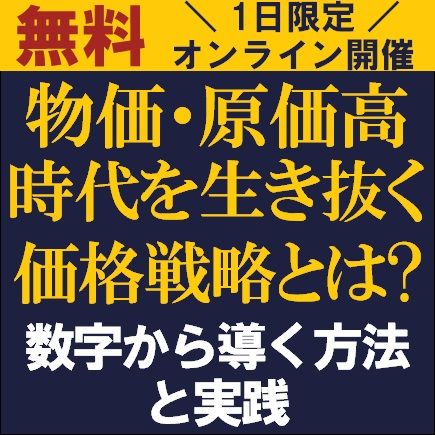 物価・原価高時代を生き抜く価格戦略とは？～数字から導く方法と実践～　数字に基づく戦略的価格戦略