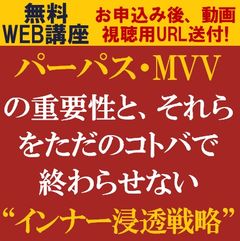 パーパス・MVVの重要性と、それらをただのコトバで終わらせない“インナー浸透戦略”