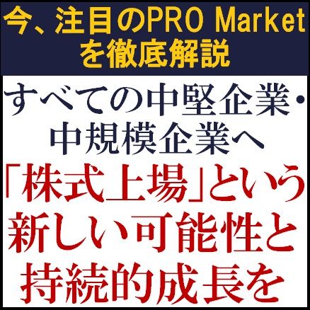 今、注目のPRO Marketを徹底解説！「株式上場」という新しい可能性と持続的成長を