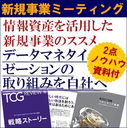 情報資産を活用した新規事業ミーティング（学びと交流の場）～データマネタイゼーションの取り組みを自社へ