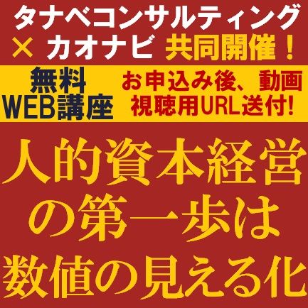 無料／人的資本経営の第一歩は数値の見える化から～タレントマネジメントシステムを軸にした人的資本経営～