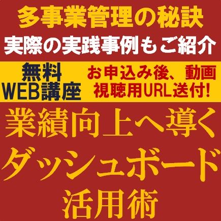 多事業管理の秘訣！業績向上へ導くダッシュボード活用術　多事業で成長する企業を足元で支えるデータ活用