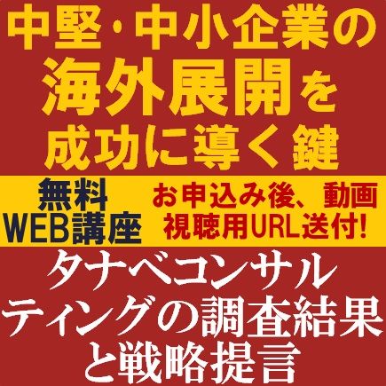 中堅・中小企業の海外展開を成功に導く鍵　成長投資アンケート（グローバル）調査結果と戦略提言