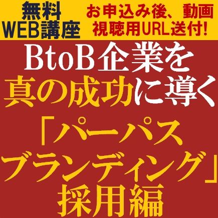 BtoB企業を真の成功に導く「パーパスブランディング」採用編　「パーパス」を起点に成功へ導く方法