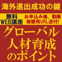 海外進出成功の鍵　グローバル人材育成のポイント